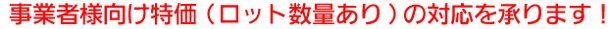事業者様向け特価対応いたします