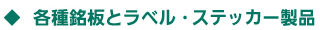 各種銘板とステッカーの製作