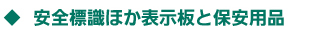 安全標識ほか表示版と保安用品