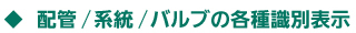 配管/系統/バルブの各種識別表示