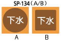 SP-134